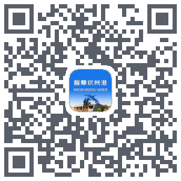 智慧钦州港 QRcode