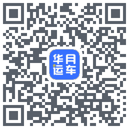 华月运车 QR-код для загрузки