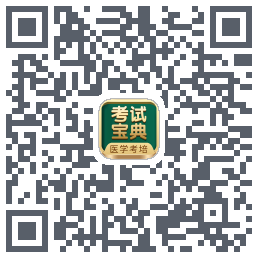 考试宝典的下载二维码