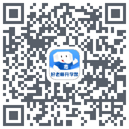 好老师升学帮 QR-код для загрузки