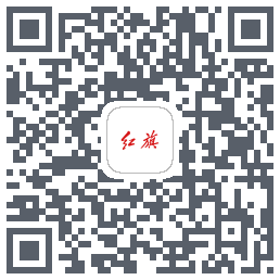 红旗智联的下載二維碼