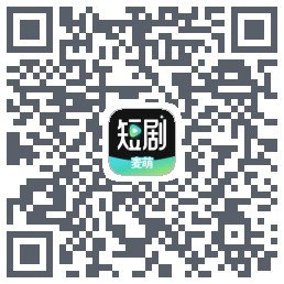 麦萌短剧的下載二維碼