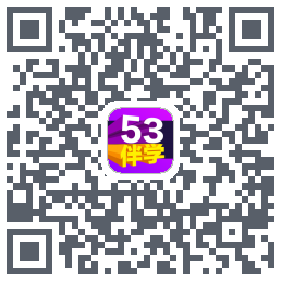 53伴学开发版 QR-код для загрузки