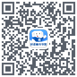 好老师升学帮的下載二維碼