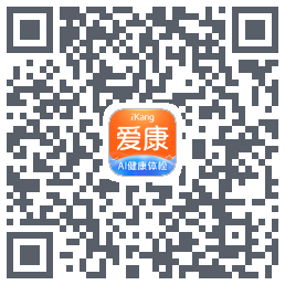爱康约体检查报告的下載二維碼