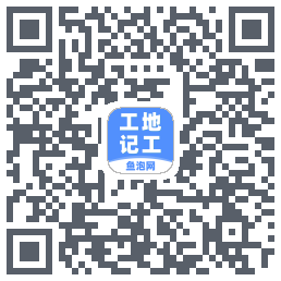 工地记工的下載二維碼