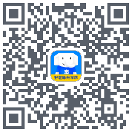 好老师升学帮 QRcode