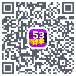 53伴学开发版的下載二維碼