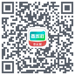 西五街的下載二維碼