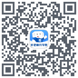 好老师升学帮 QR-код для загрузки