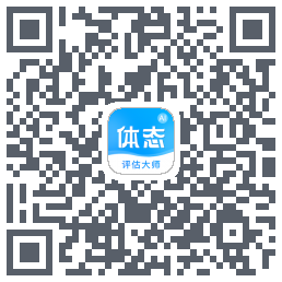 体态评估大师的下载二维码