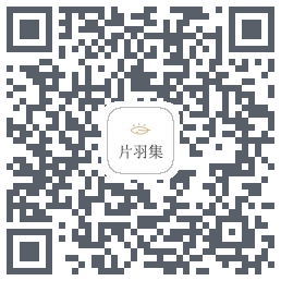 片羽集的下載二維碼