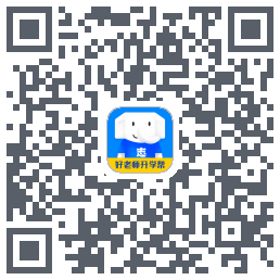 好老师升学帮 QR-код для загрузки