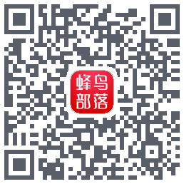 蜂鸟部落 QRcode