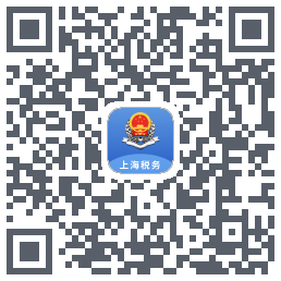 上海税务のダウンロードQRコード