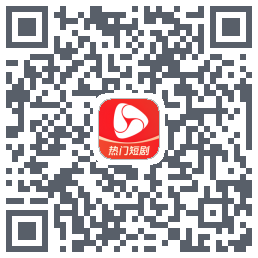 河马剧场的下载二维码