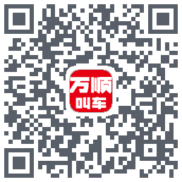 万顺叫车 QRcode