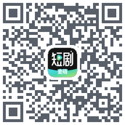 麦萌短剧的下載二維碼