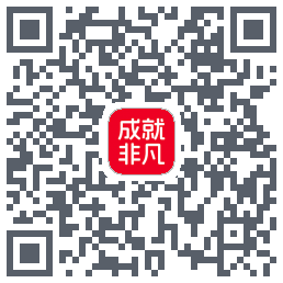 成就非凡的下載二維碼