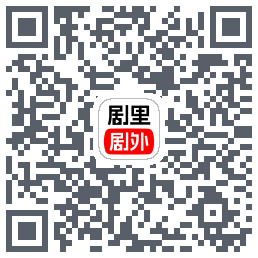 剧里剧外的下載二維碼