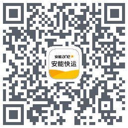 安能快运的下載二維碼