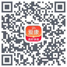 爱康约体检查报告的下載二維碼