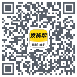 发货帮的下載二維碼