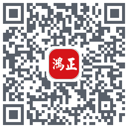 鸿正的下載二維碼