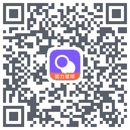 能力星球Download QR-Code