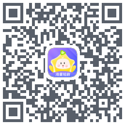 星芽短剧的下載二維碼