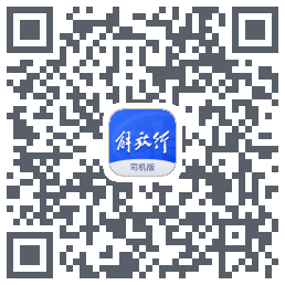 解放行司机版的下載二維碼