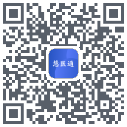 慧医通的下載二維碼