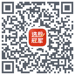 选股冠军的下载二维码