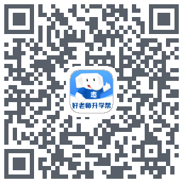 好老师升学帮的下載二維碼