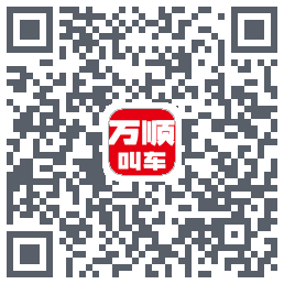 万顺叫车的下載二維碼