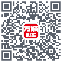 万顺叫车的下載二維碼