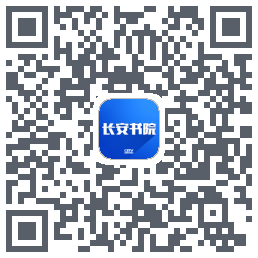 长安书院的下載二維碼