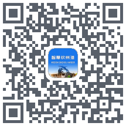 智慧钦州港 QRcode