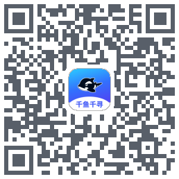 千鱼千寻的下載二維碼