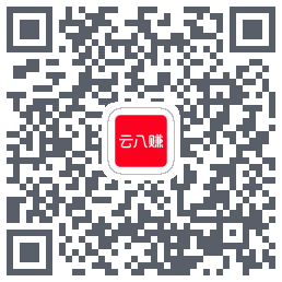 云八赚的下载二维码