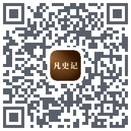 凡史记的下載二維碼
