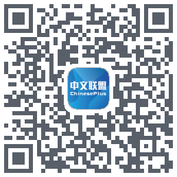 中文联盟的下載二維碼