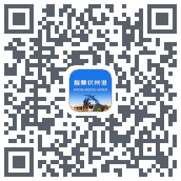 智慧钦州港 QRcode