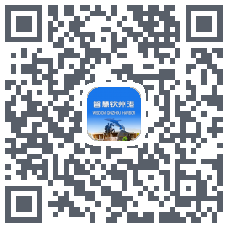 智慧钦州港 QRcode