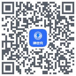 津e充的下載二維碼