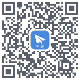 习讯宁夏 QR-код для загрузки