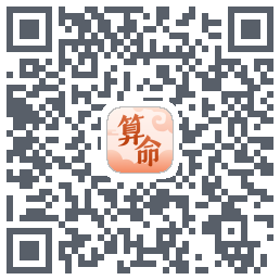 八字算命师的下載二維碼