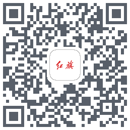 红旗智联的下載二維碼