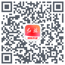 红旗智联的下载二维码