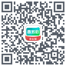 西五街Download QR-Code